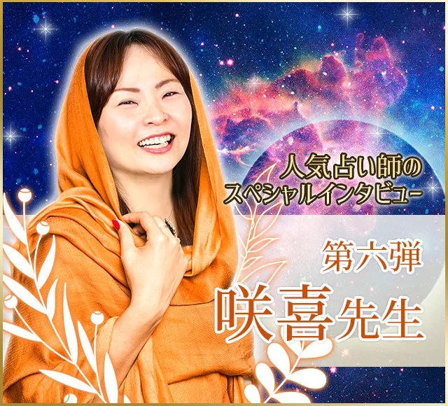 電話占いウラナ_占い師<strong>咲喜</strong>_インタビュー